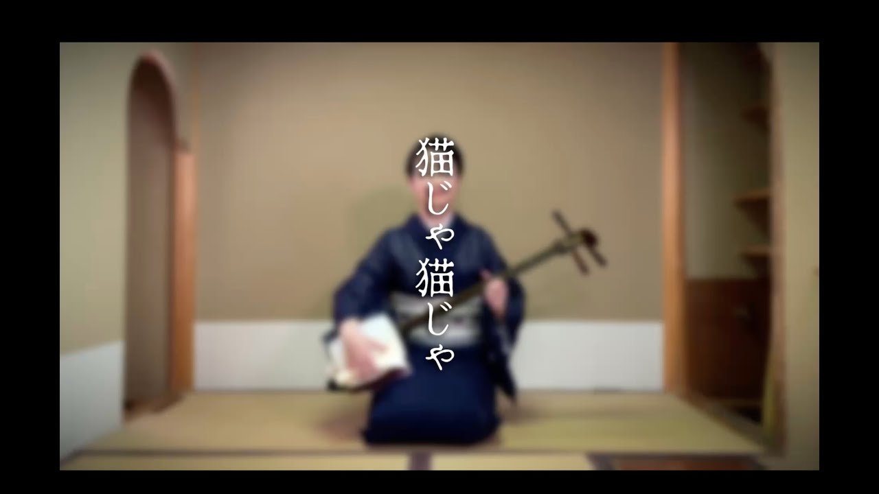 猫じゃ猫じゃ（蝶々とんぼ）　俗曲