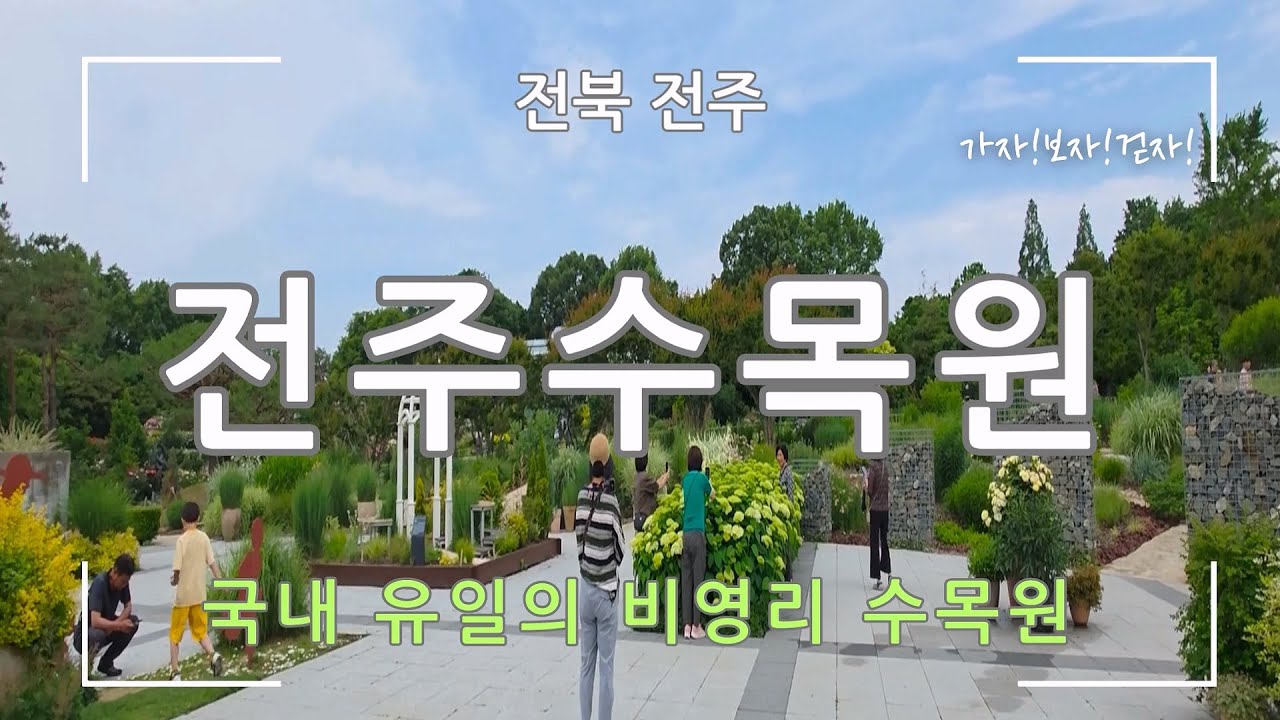 [전주] 전주수목원(국내 유일의 비영리 수목원)