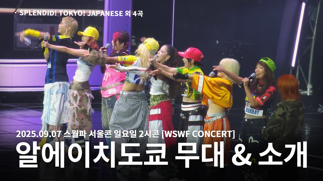 [250907] WSWF 월드 오브 스트릿 우먼 파이터 서울콘 RHTokyo (알에이치도쿄) - SPLENDID! TOKYO! JAPANESE & 크루 소개 및 인사