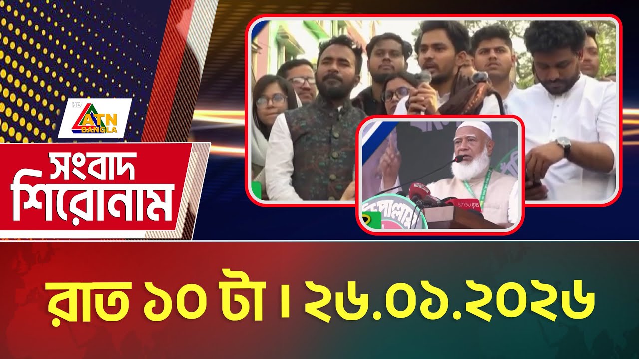 এটিএন বাংলার সংবাদ শিরোনাম । রাত ১০ টা । ২৬.০১.২০২৬ | Headlines | Shironam | ATN Bangla News