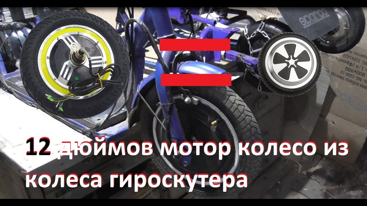 12 дюймов мотор колесо из колеса гироскутера