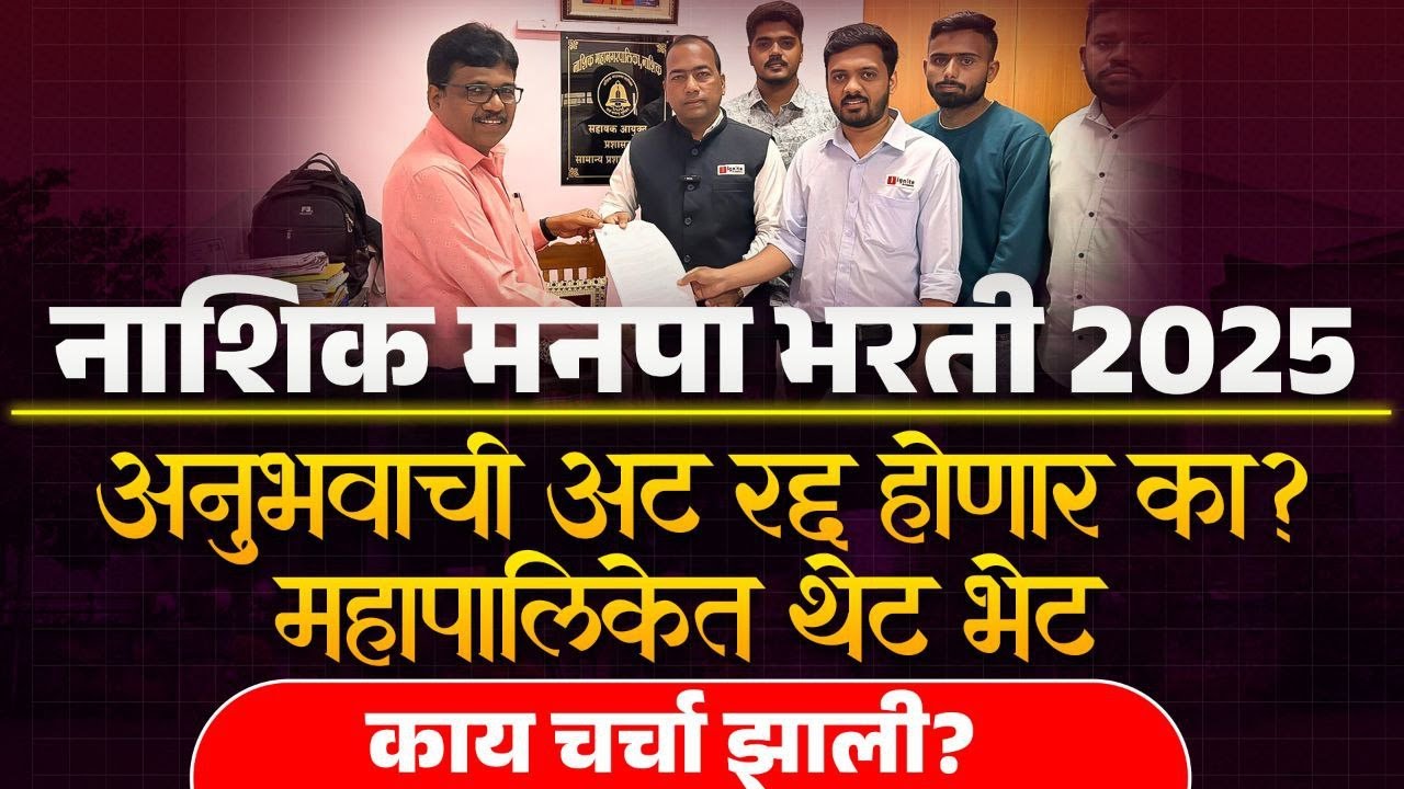 नाशिक मनपा भरती 2025 अनुभव अट | Nashik Recruitment experience | Nashik Mahanagar Palika Bharti 2025