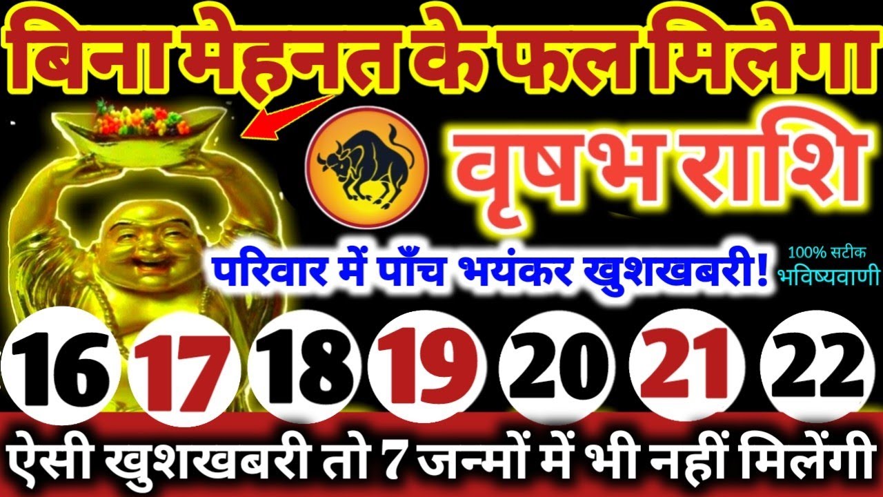 वृषभ राशि वालो 16 से 22 अप्रैल 2026 परिवार में पाँच भयंकर खुशखबरी, बिना मेहनत के फल मिलेगा Vrishabha