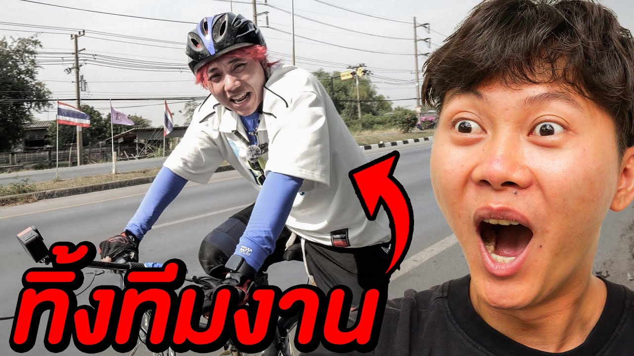 ผมทิ้งทีมงาน ให้ปั่นจักรยานกลับบ้านเอง 111 กิโล...