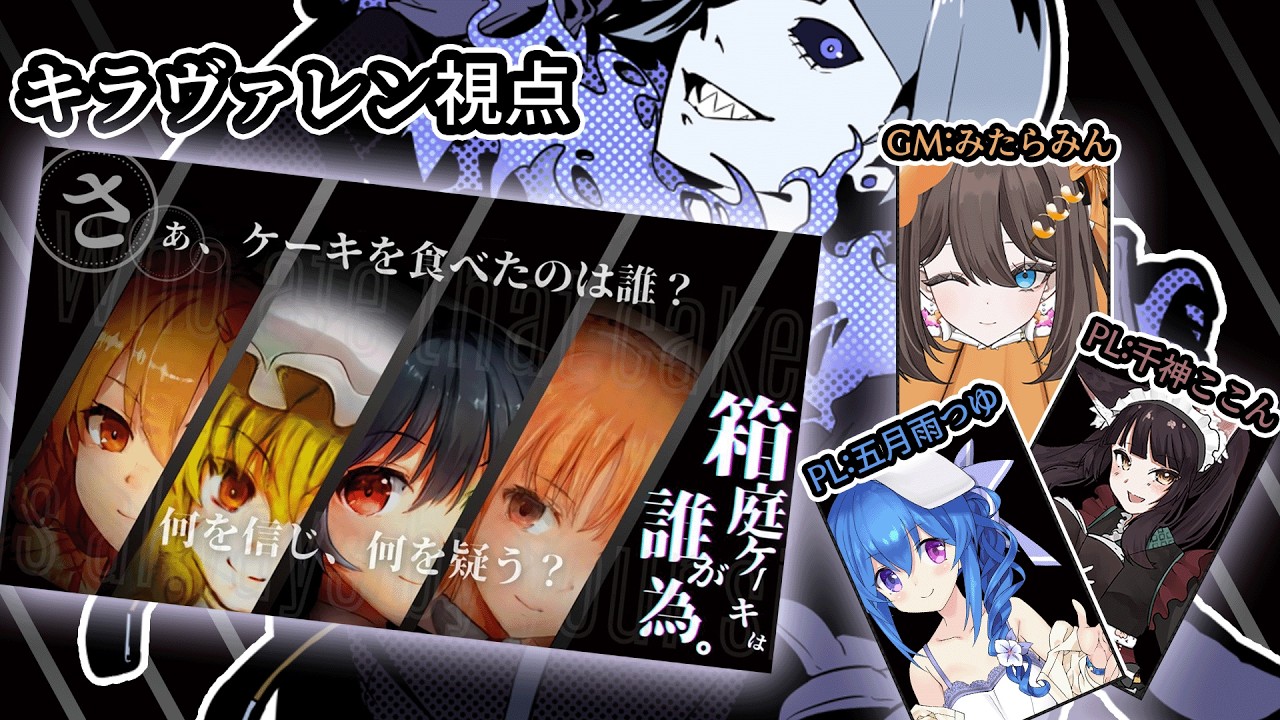 【マーダーミステリー】 -箱庭ケーキが誰が為- ネタバレ嫌な人これから遊ぶ予定の人は引き返せ！！