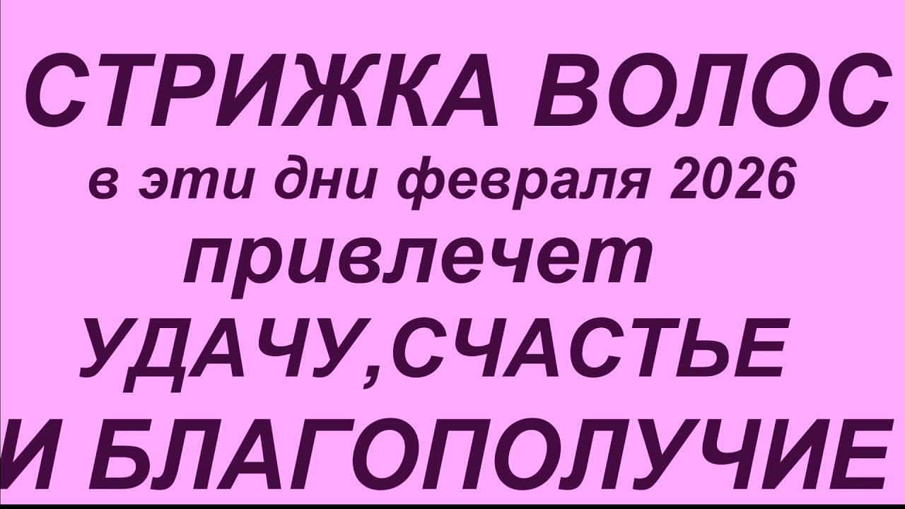 Лунный календарь стрижки волос на февраль 2026.Самые благоприятные дни.
