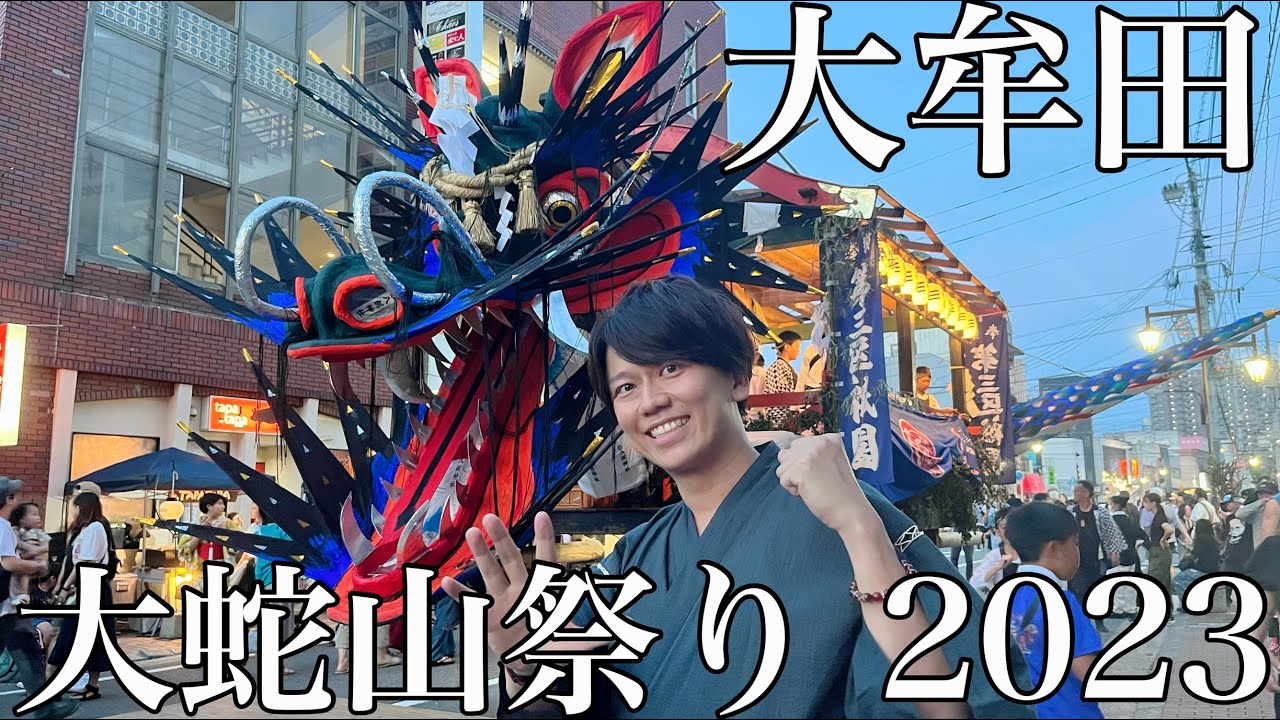 【大蛇山祭り2023】大蛇が火を吹くド派手なパレード【福岡県大牟田市】