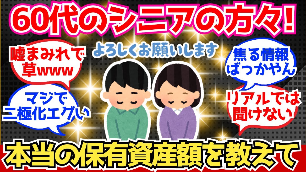 【40-50代必見】60代の皆さん！本当の保有資産額を教えてください！【2chシニア有益情報】