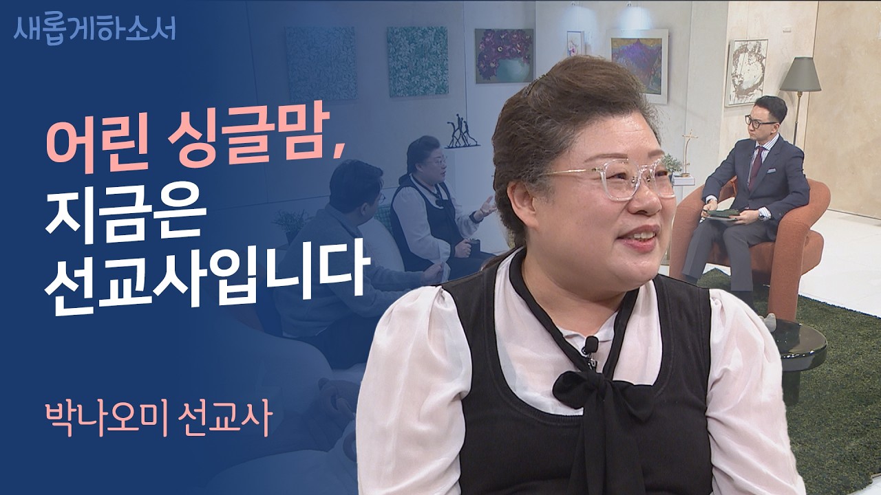 하나님, 저 이혼했어요ㅣ박나오미 선교사ㅣ새롭게하소서