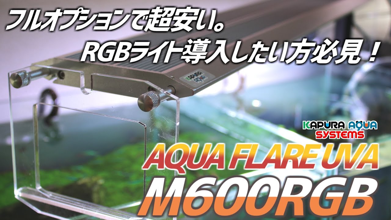 激安RGBライト。安いのに全部乗せ！AQUA FLARE UVA M600RGBを紹介！#208【アクアリウム】