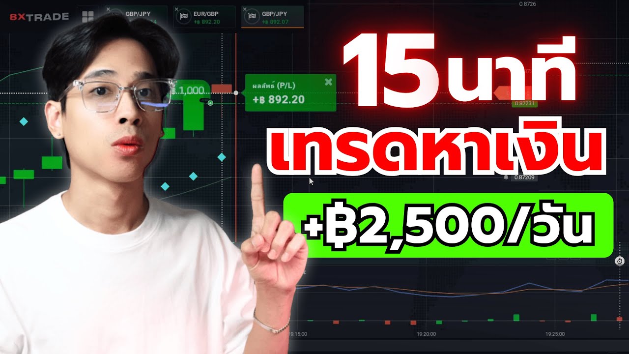 โคตรง่าย! เทรด IQ OPTION แค่ 15 นาที +฿2,500/วัน มือใหม่ก็ทำได้ ด้วยเทคนิคที่ง่ายและแม่นยำ | 8xTrade
