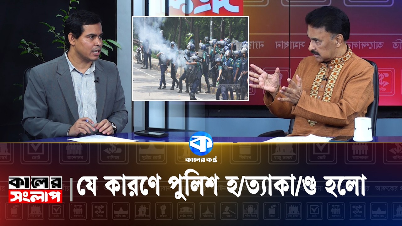 পুলিশ হ/ত্যা/র বিচার নিয়ে এনএসইউ শিক্ষকের মন্তব্য | Kaler Sanglap | Talk Show | Kaler Kantho