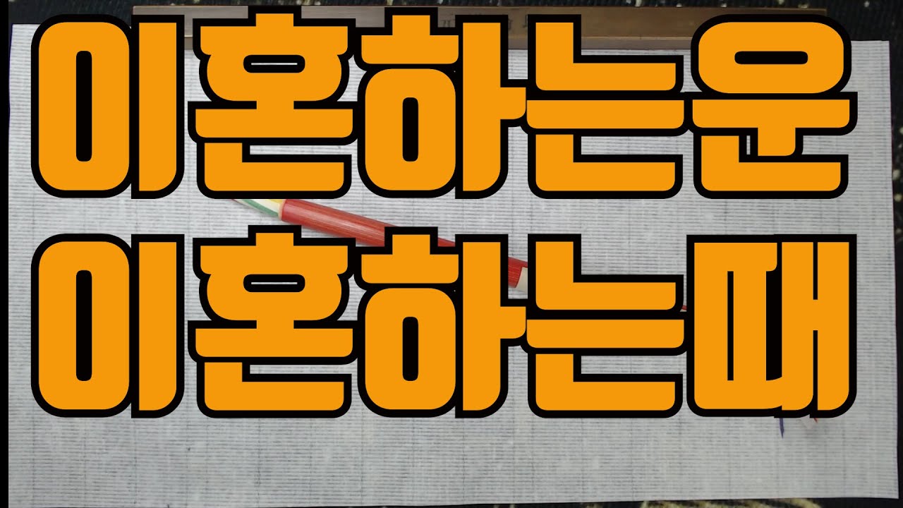 이혼하는운이혼하는때-모든것은때가있는법 이것이 위기인지 기회인지 잘판단합시다