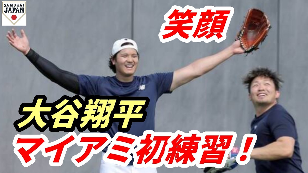 大谷翔平　侍ジャパンがマイアミ初練習！鈴木誠也、村上宗隆、岡本和真らも参加　空港到着から10時間後　古田敦也氏「不振の近藤健介を米国ラウンドも起用すべき」、松本裕樹 チャーター機に搭乗せず