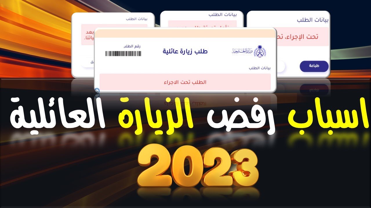 اسباب رفض الزيارة العائلية || 2023