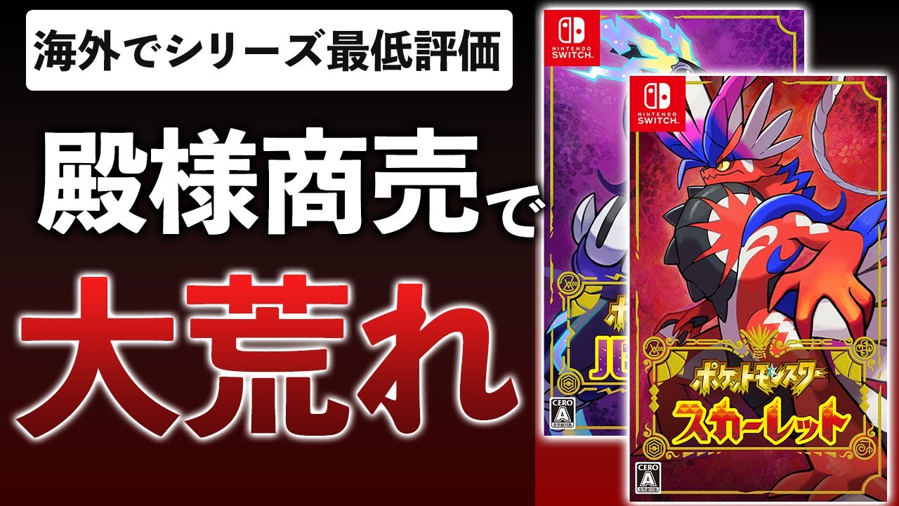 【50時間クリア】過去最高に売れたポケモン新作が海外で低評価の嵐…良いところも悪いところも語り尽くす【ポケットモンスタースカーレット/バイオレット】