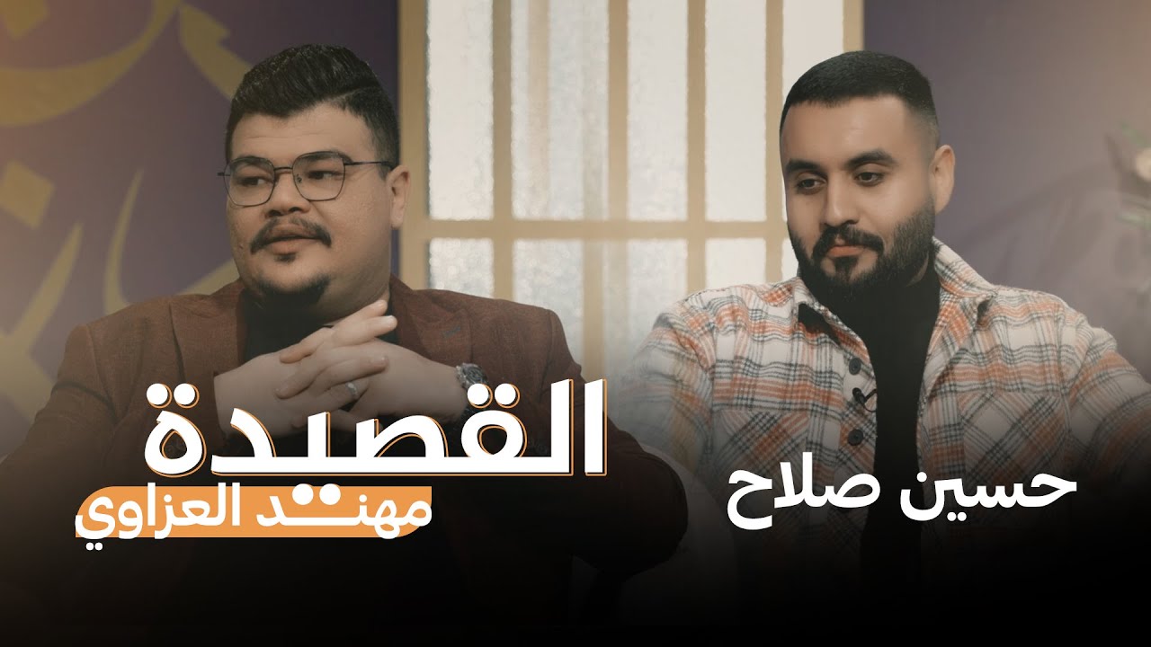 القصيدة مع مهند العزاوي | ضيف الحلقة الشاعر حسين صلاح