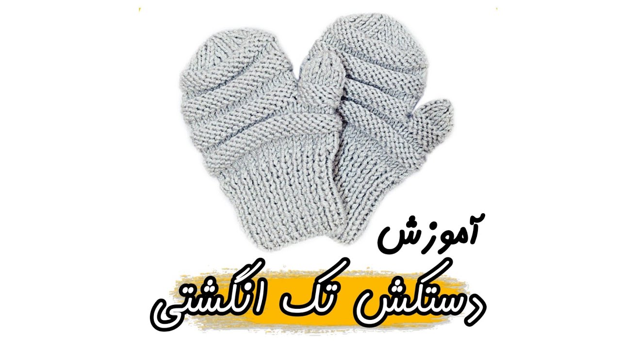 آموزش دستکش تک انگشتی / آموزش دستکش بافتنی