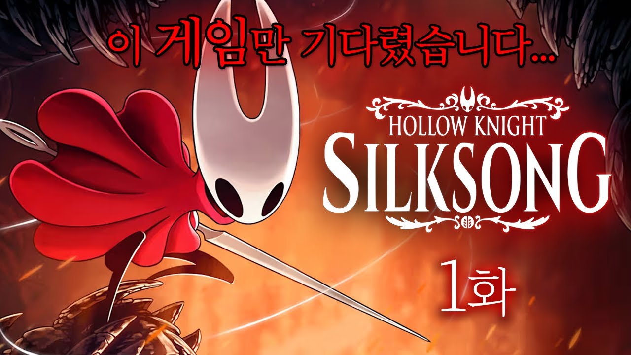 전세계 게이머들이 기다려온 그 게임! [할로우 나이트: 실크송/Hollow Knight: Silksong] 1화