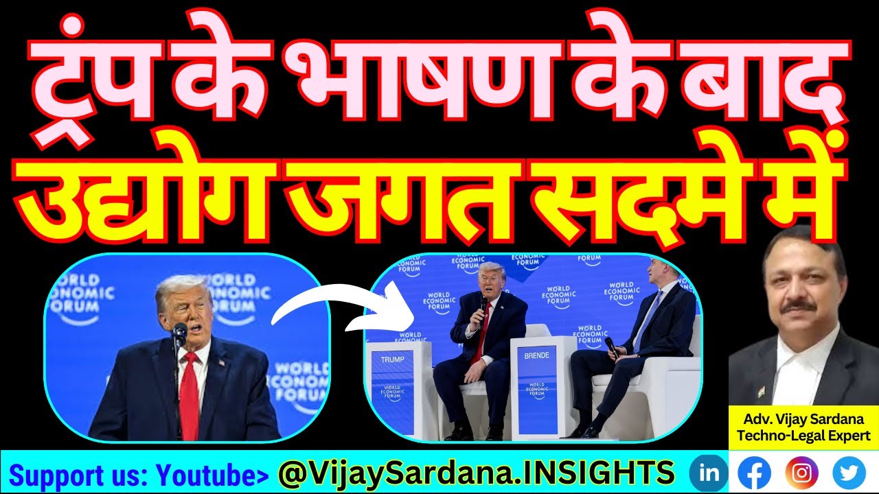 ट्रंप के भाषण के बाद, नेता और उद्योगपति सदमे में! #vijaysardana #trump #worldeconomicforum #tariff