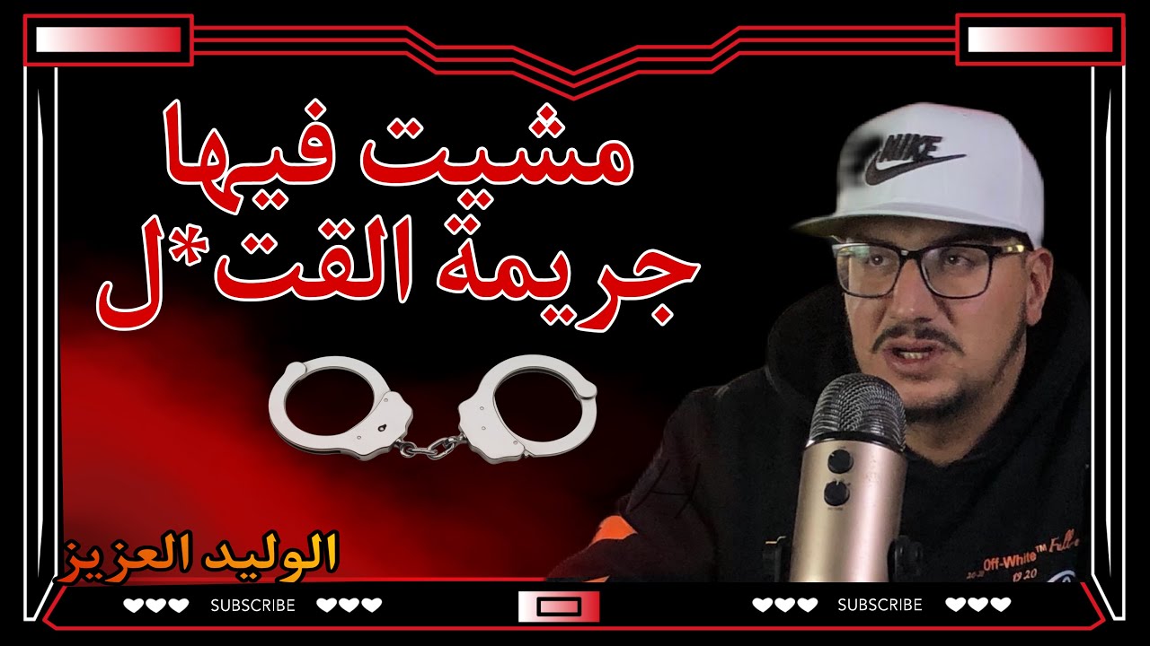 Weld L'Griya 09 مشيت فيها داوني البوليس على جريمة القت*ل