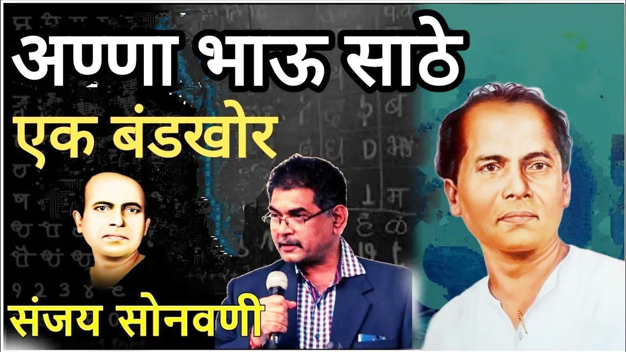 अण्णा भाऊ साठे एक महान विद्रोही - संजय सोनवणी | Anna Bhau Sathe - Sanjay Sonawani #marathidarshan