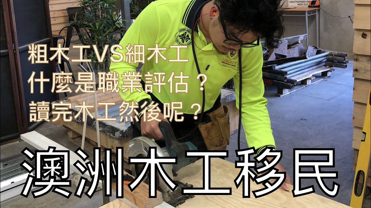 澳洲木工怎麼移民？ ｜ 該選擇粗木工還是細木工｜ 畢業之後真的那麼好賺嗎？