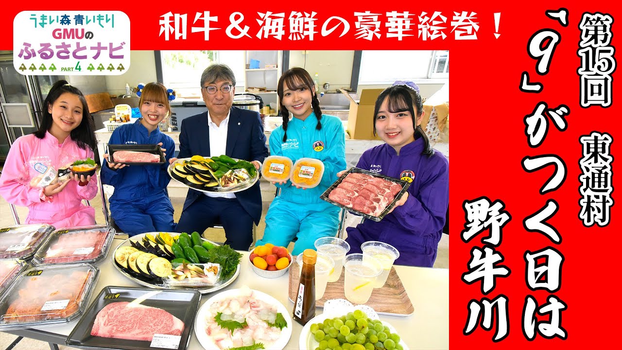【GMUのふるさとナビPart4　第15回】東通・「9」がつく日は野牛川