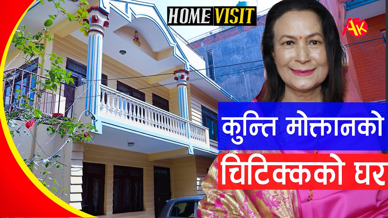 बरिष्ठ गायिका कुन्ती मोक्तानले घुमाइन घर | Kunti Moktan | Home Visit | Shyam Hari Shibabhakti