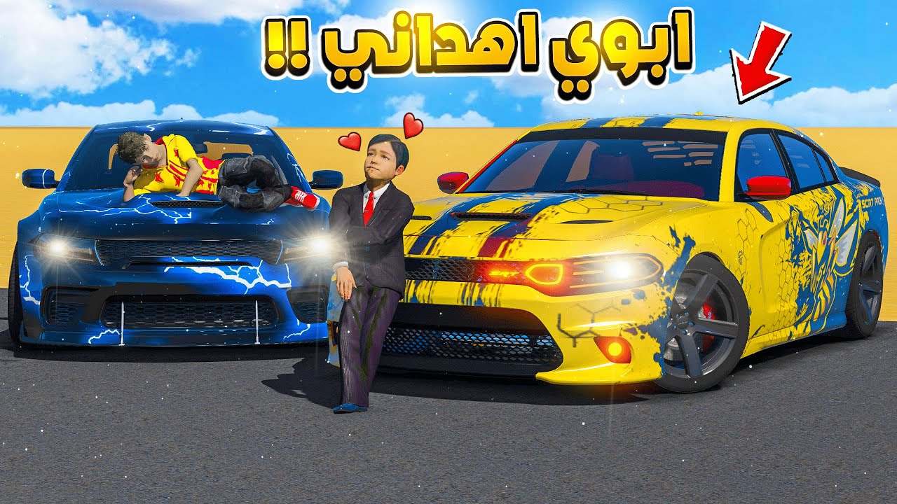 ابوي جابلي سيارة النحلة السريعة 😱😍!! | فلم قراند