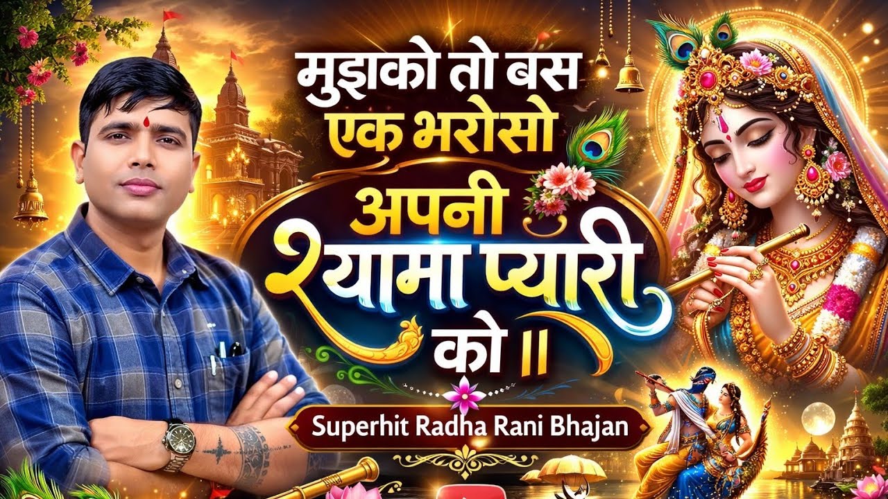 मुझको तो बस एक भरोसो अपनी श्यामा प्यारी कौ।। Shyam bhajan ।।