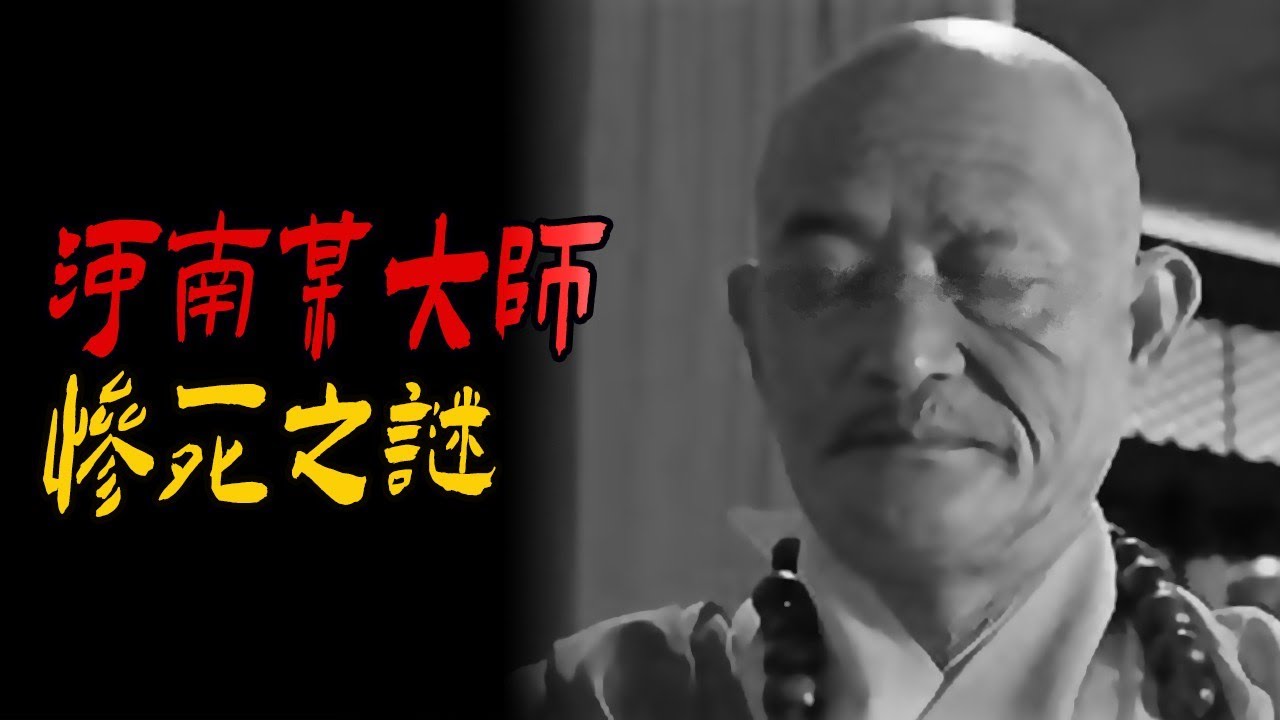 90年代河南某大师惨死之谜|天津网传诡异的小故事|挑扁担卖货老头|鬼故事|解压故事#都市傳說#靈異事件#佛牌#泰国#恐怖故事#亲身经历#助眠#睡前故事#灵异故事#懸疑故事#horror#ghost