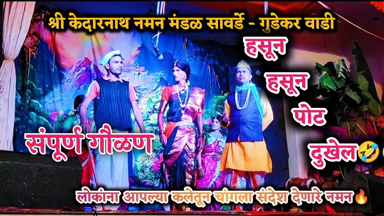 🌸✨श्री केदारनाथ नमन मंडळ सावर्डे - गुडेकर वाडी✨🌸 ||2025||#kokan #kokanee #naman #kokani