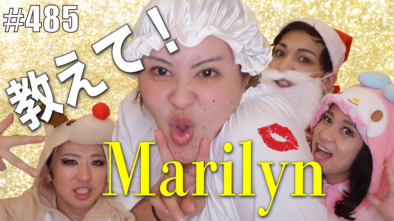 【マリリン】今更聞けない！メイクのお悩み〇〇のこと。【コラボ】エンガブ #485【オネエ】
