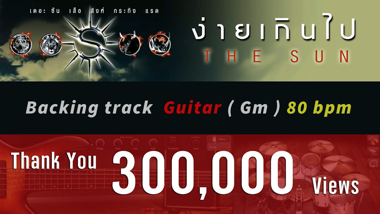 ง่ายเกินไป - THE SUN [ Guitar Backing track ] พร้อมคอร์ดและเนื้อเพลง