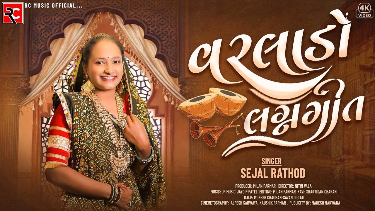 𝐕𝐚𝐫𝐥𝐚𝐝𝐨 (વરલાડો) | 𝐒𝐞𝐣𝐚𝐥 𝐑𝐚𝐭𝐡𝐨𝐝 | 𝐍𝐞𝐰 𝐆𝐮𝐣𝐫𝐚𝐭𝐢 𝐖𝐞𝐝𝐝𝐢𝐧𝐠 𝐒𝐨𝐧𝐠 | 𝐋𝐚𝐭𝐞𝐬𝐭 𝐆𝐮𝐣𝐚𝐫𝐚𝐭𝐢 𝐒𝐨𝐧𝐠 𝟐𝟎𝟐𝟔 