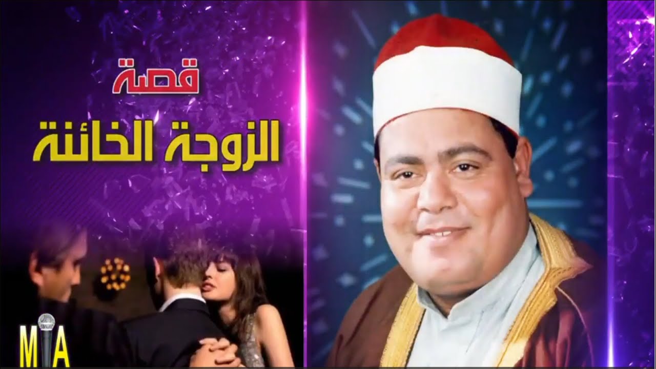 الشيخ سعد اليتيم  - قصة الزوجة الخاينة كاملة 🔥
