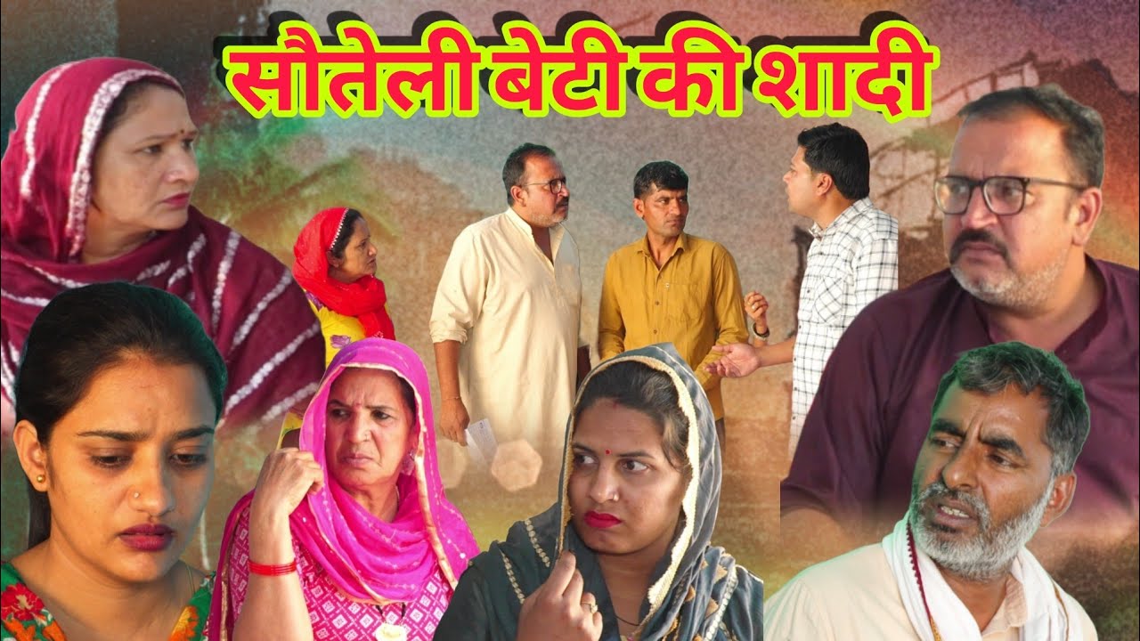 सौतेली बेटी की #शादी #haryanvi #natak #episode #comedy emotional satory ful movie घर घर की कहानी