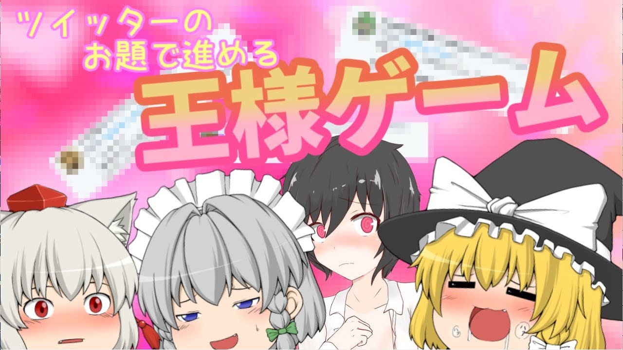 【ゆっくり茶番】みんなで王様ゲーム！【チャンネル登録者3000人記念】