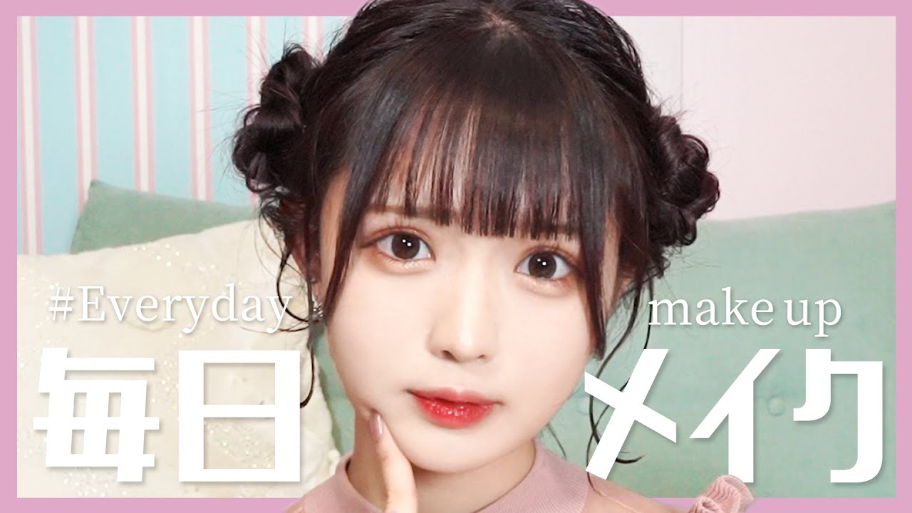 【すっぴん公開】はるちゃんの毎日メイク❤︎