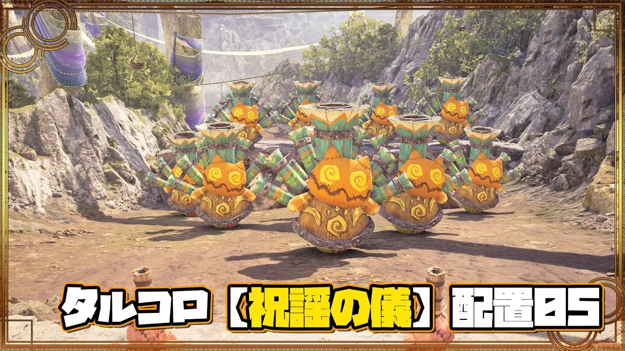 タルコロ 【祝謡の儀】 配置05