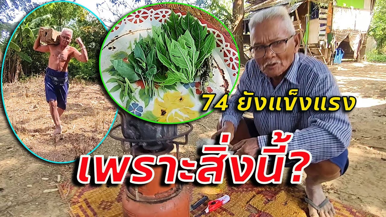 สมุนไพรไทย ทำให้คุณตา วัย 74 ปี ถึงได้มีสุขภาพร่างกายแข็งแรงถึงเพียงนี้?