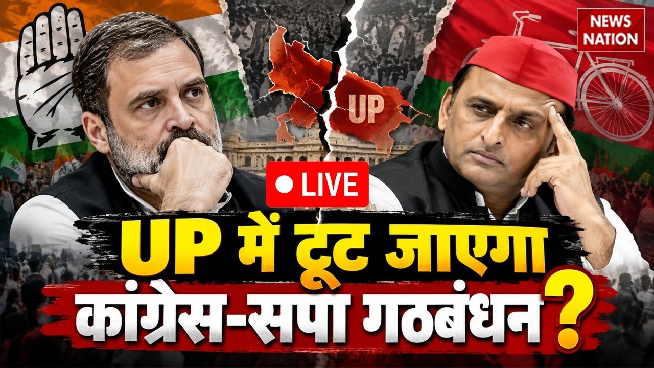 UP Election 2027 LIVE: UP में टूट जाएगा कांग्रेस-सपा गठबंधन ? Congress-SP Alliance| Akhilesh | Rahul