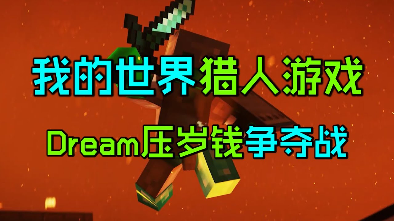 我的世界猎人游戏：Dream豪掷2万美金压岁钱，猎人能否成功夺下？