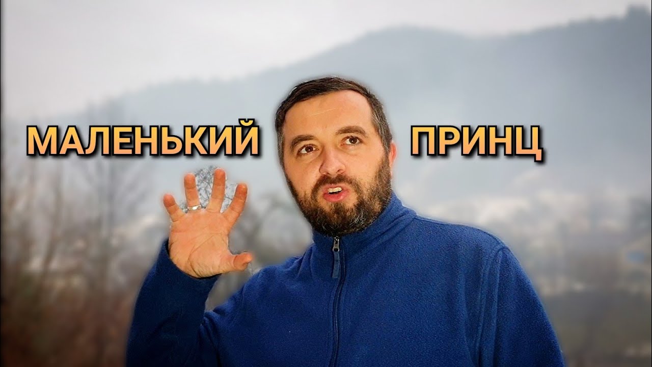 Майтеся файно /501/ МАЛЕНЬКИЙ ПРИНЦ