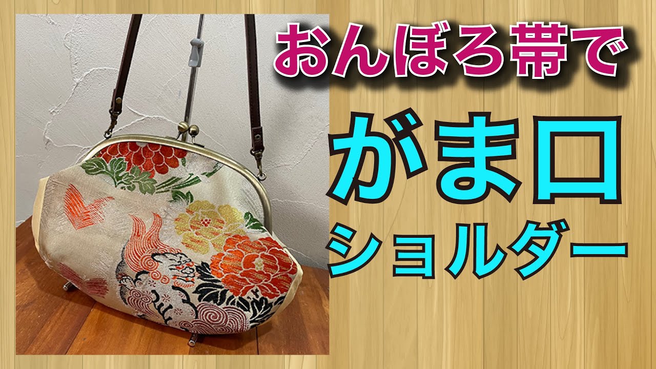 オンボロ帯でがま口ショルダーつくってみたよ！❣️「着物リメイク　簡単！」☺️