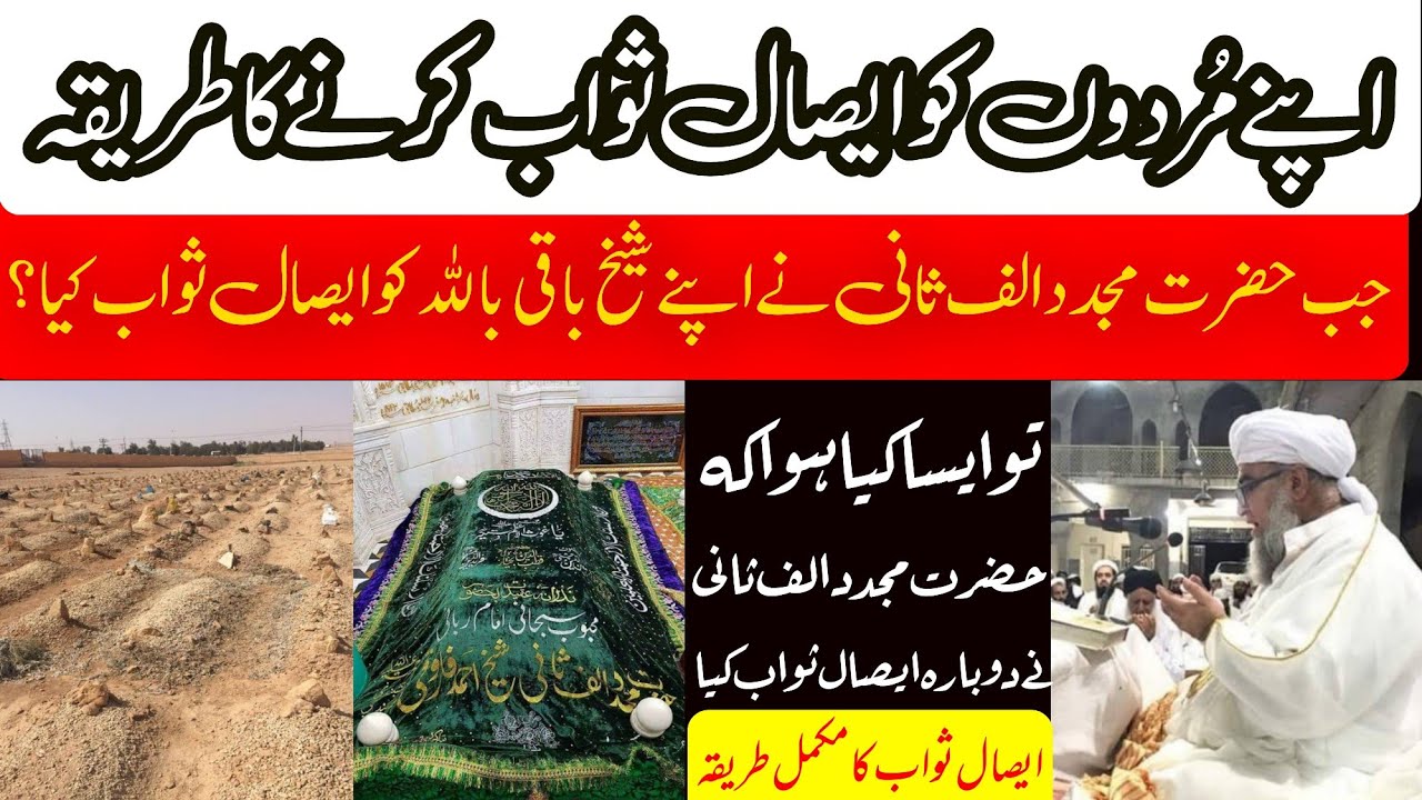 eaal e sawab ka tariqa| Mujaddid Alf Sani ka waqia| ایصال ثواب کا طریقہ مفتی زرولی خان  رحمۃ اللہ