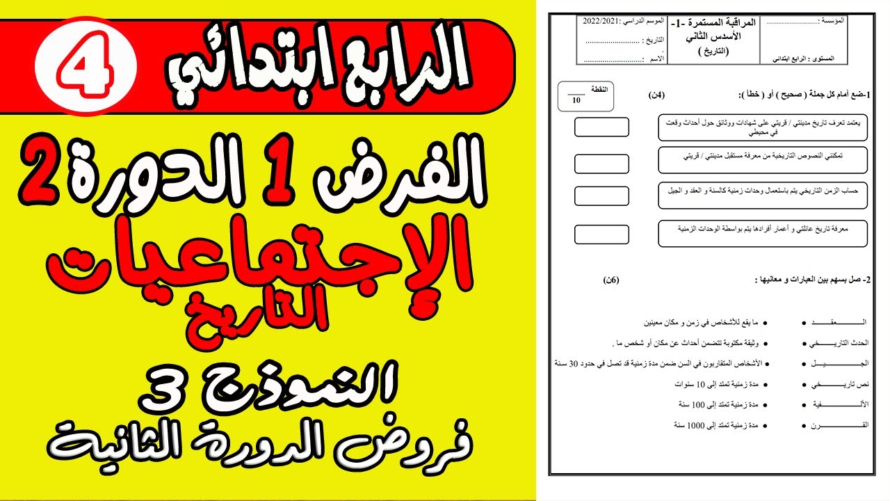 فروض المستوى الرابع ابتدائي المرحلة الثالثة | الفرض الأول الدورة الثانية الاجتماعيات التاريخ نموذج3