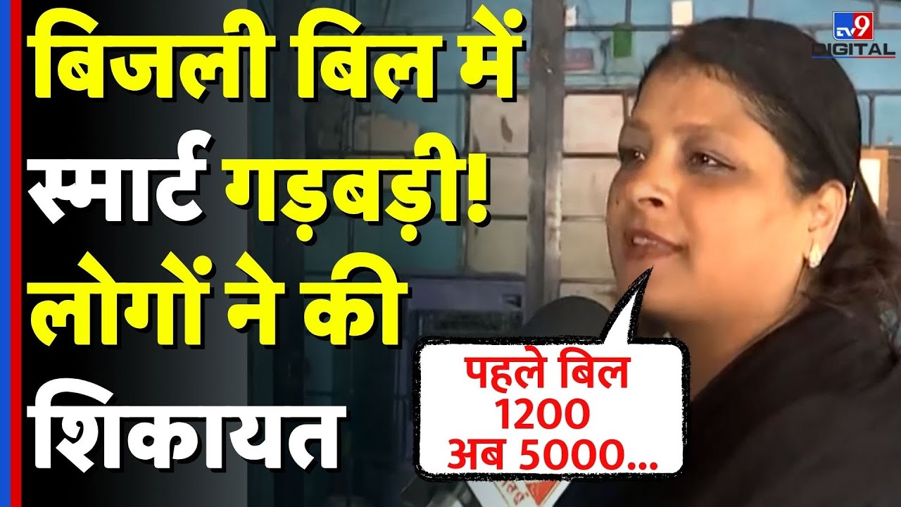 MP News: Smart Meters के लगते ही लोगों के बिजली के बिल बढ़े, गड़बड़ी का है शक! | Electricity Bill