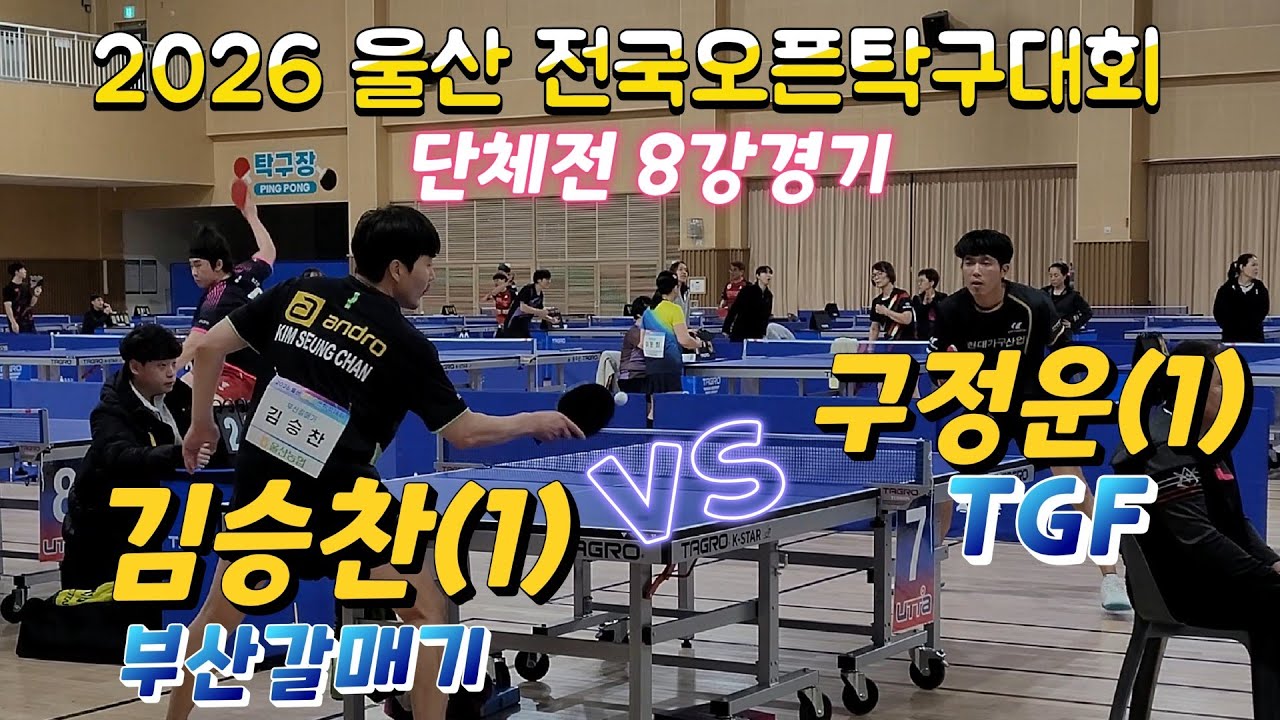 끝내지못한경기 구정운 vs 김승찬 단체전 경기~  2026 울산 전국오픈탁구대회 
